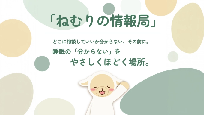 ねむりの情報局