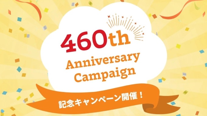 460周年キャンペーン