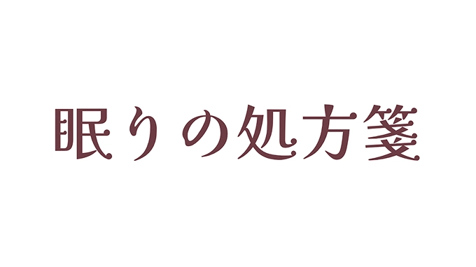 眠りの処方箋