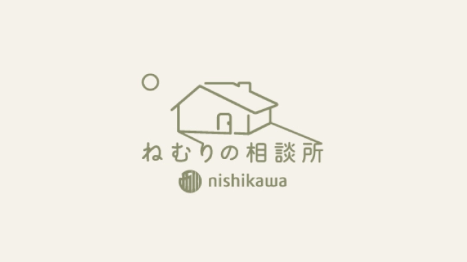 ねむりの相談所