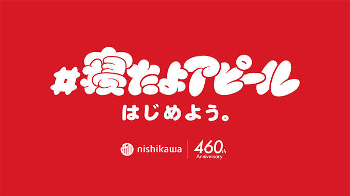 はじめよう。＃寝たよアピールキャンペーン
