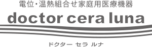 ドクター セラ ルナ ドクター セラ ルナ