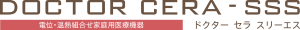 ドクター セラ スリーエス ドクター セラ スリーエス