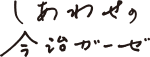 しあわせの今治ガーゼ しあわせの今治ガーゼ