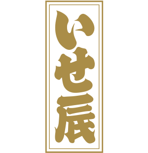 いせ辰 いせ辰