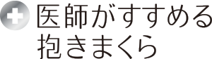 医師がすすめる抱き枕