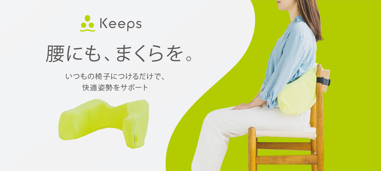 Keeps 腰にも、まくらを。いつもの椅子につけるだけで、快適姿勢をサポート