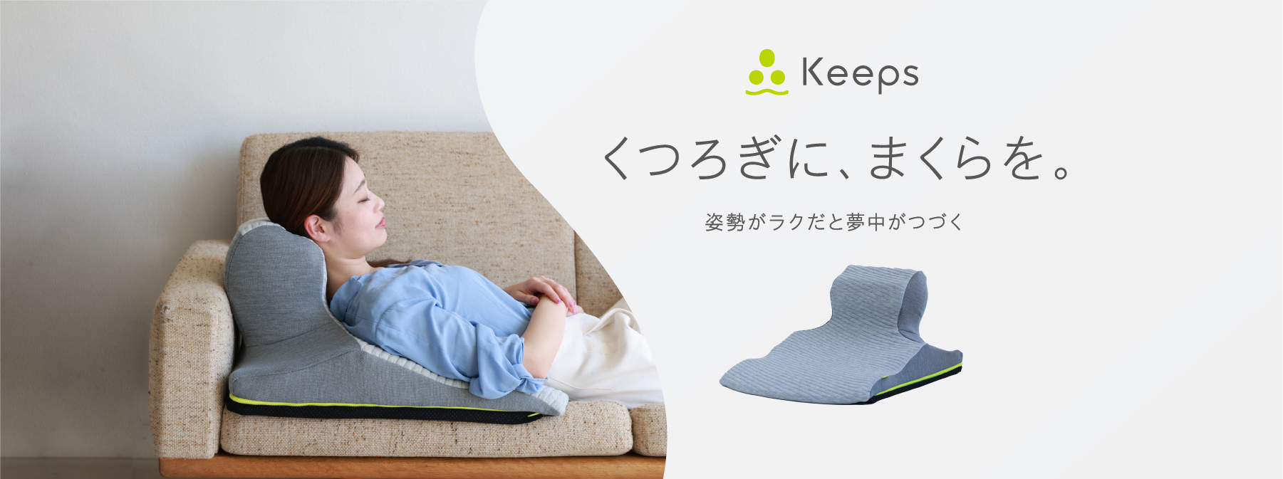 Keeps くつろぎに、まくらを。姿勢がラクだと夢中が続く