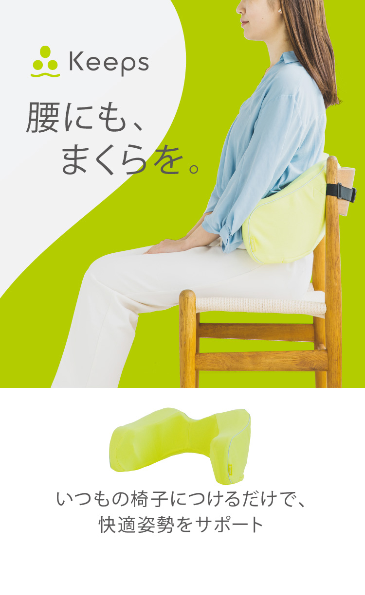 Keeps 腰にも、まくらを。いつもの椅子につけるだけで、快適姿勢をサポート