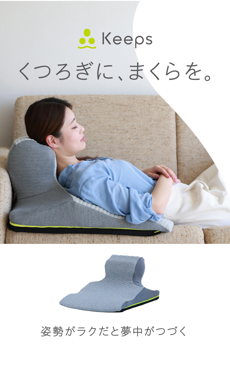 Keeps くつろぎに、まくらを。姿勢がラクだと夢中が続く