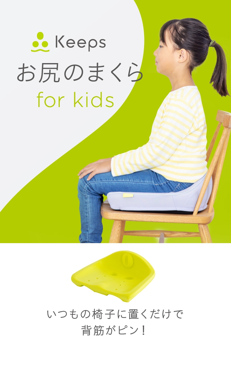 Keeps くつろぎに、まくらを。姿勢がラクだと夢中が続く