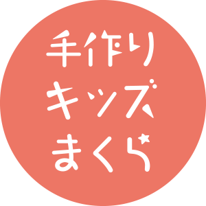 手作りキッズまくら 手作りキッズまくら