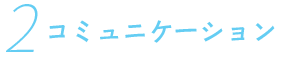 2.コミュニケーション