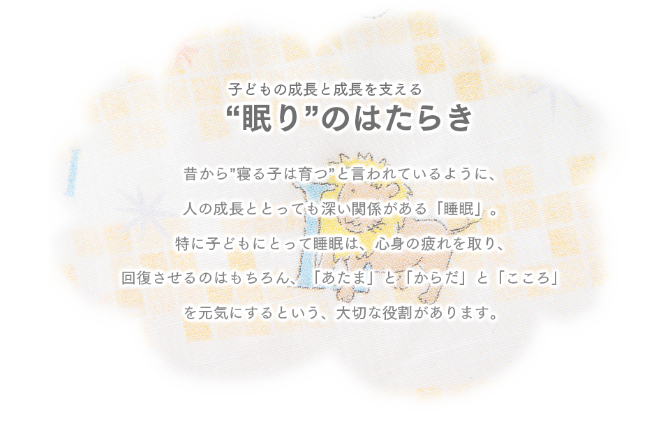 子供の成長と成長を支える”眠り”のはたらき