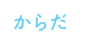 からだ