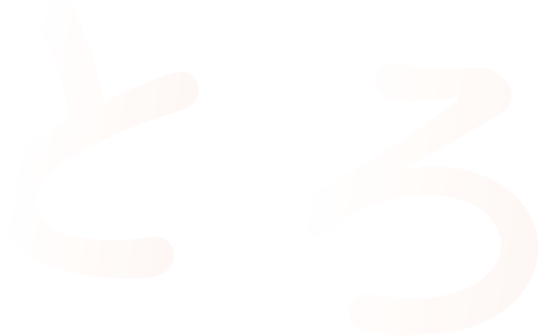 とろ