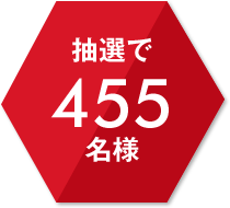 抽選で455名様