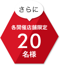 さらに各開催店舗限定20名様