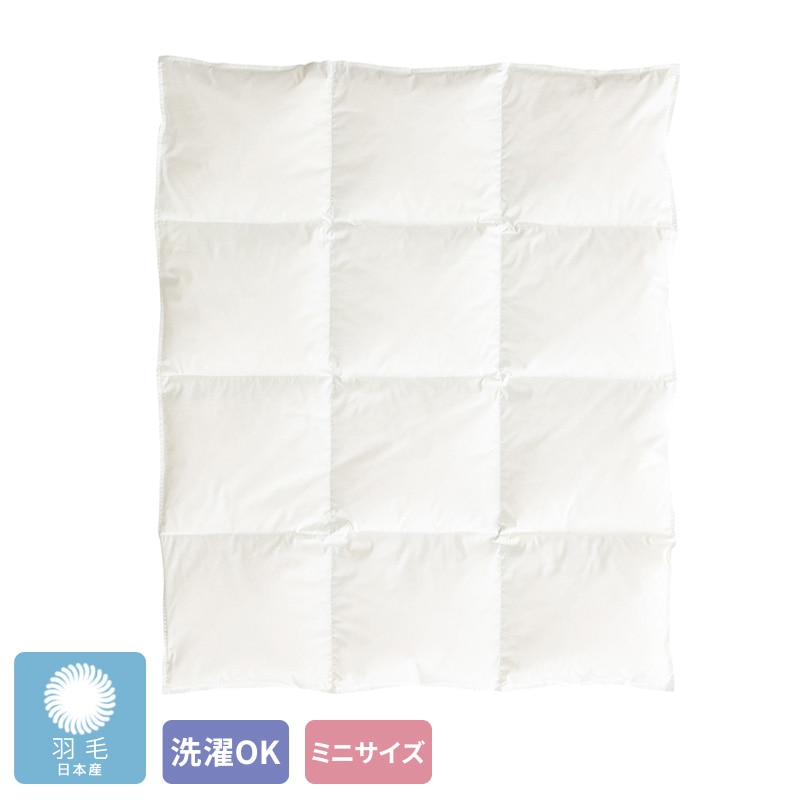  BH01 ミニ羽毛掛けふとん：ベビー・ジュニア