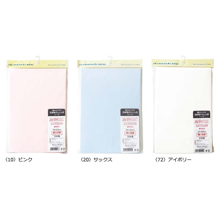 アレルノンベビー 固わた敷き布団用シーツ 70×120cm アレルノンベビー 固わた敷き布団用シーツ 70×120cm