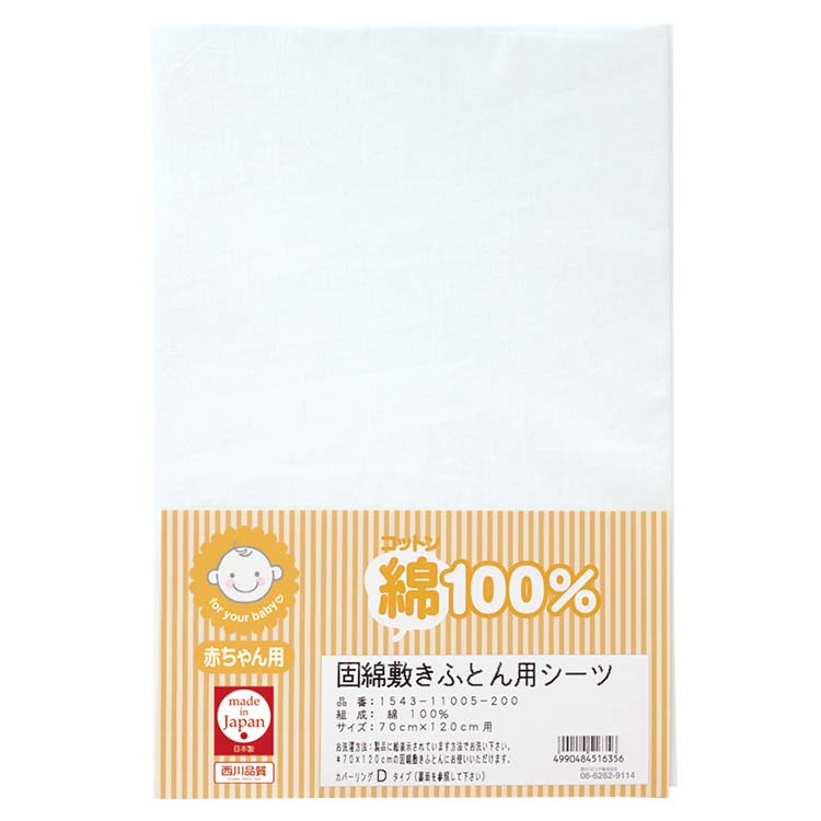 固わた敷き布団用シーツ 固わた敷き布団用シーツ 70×120cm 固わた敷き布団用シーツ 固わた敷き布団用シーツ 70×120cm