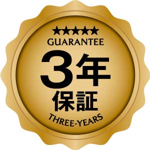 3年保証