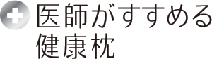 医師がすすめる健康枕