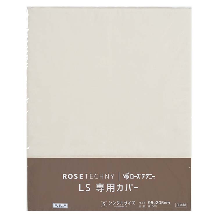 LS テクニーLS専用カバー (シングル) 95×205cm：カバー