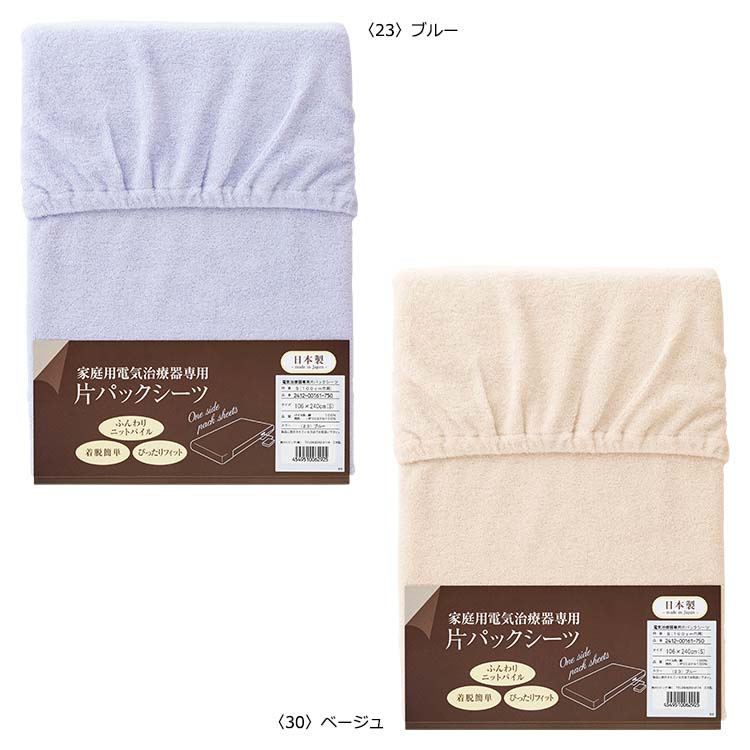電気治療器用 パイル片パックシーツ (シングル)106×240cm 電気治療器用 パイル片パックシーツ (シングル)106×240cm