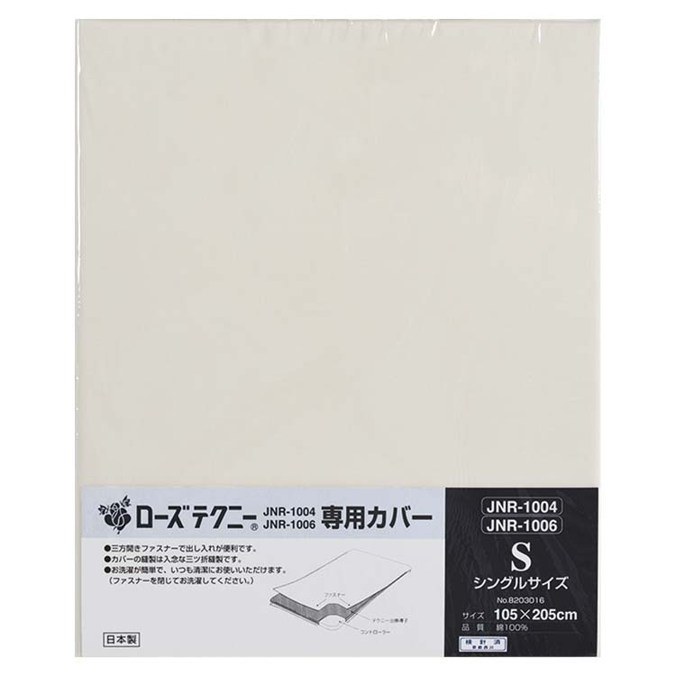 JNR-1004 ローズテクニーJNR-1004専用カバー (シングル) 105×205cm JNR-1004 ローズテクニーJNR-1004専用カバー (シングル) 105×205cm