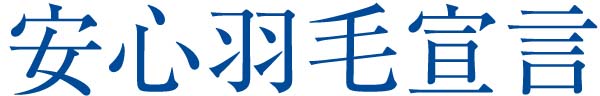 安心羽毛宣言