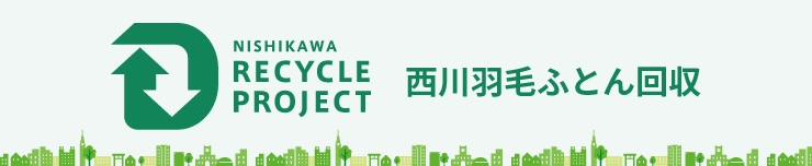 NISHIKAWA RECYCLE PROJECT 西川羽毛ふとん回収