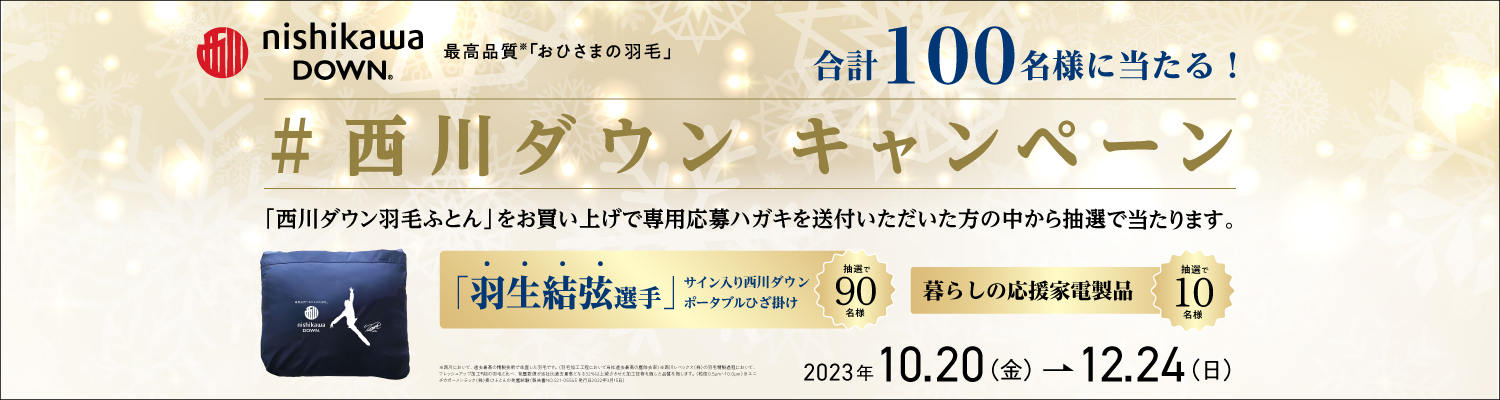 合計100名様に当たる！ #西川ダウンキャンペーン