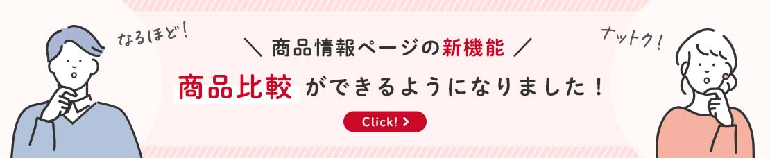 商品情報ページの新機能 商品比較ができるようになりました