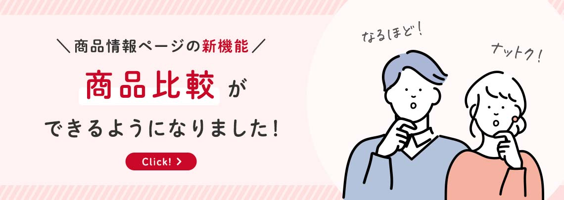 商品情報ページの新機能 商品比較ができるようになりました