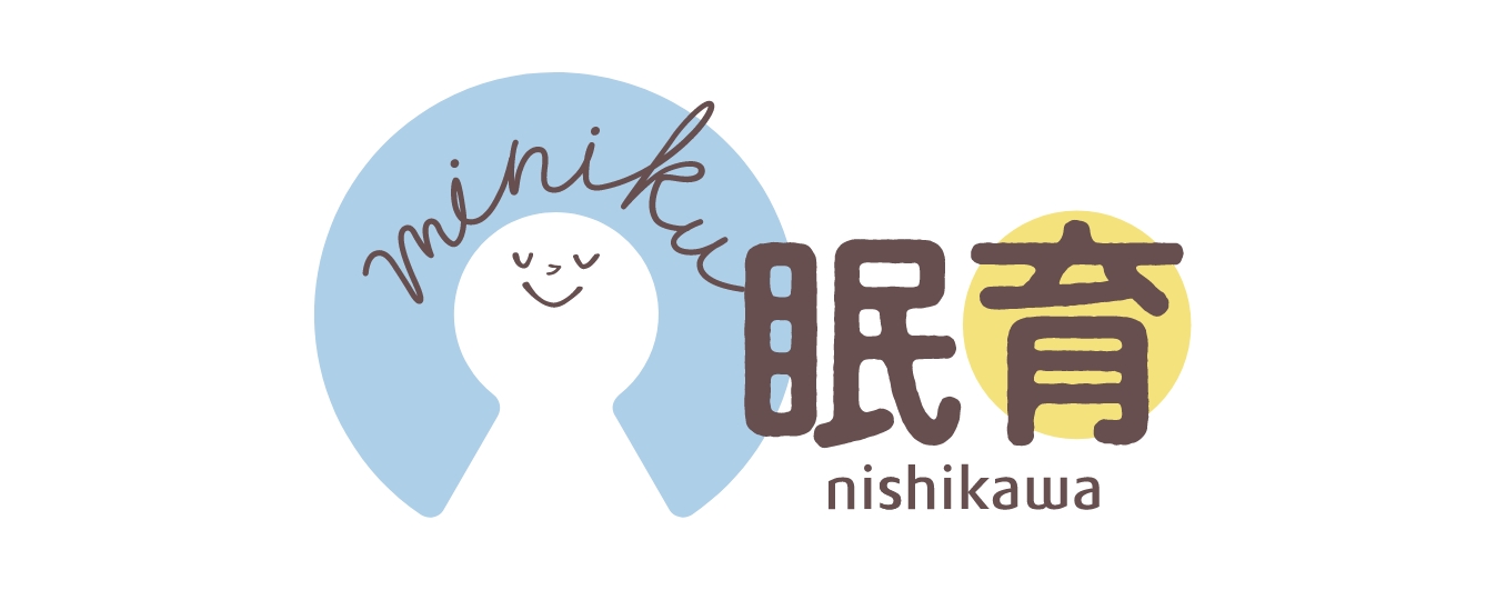はじめよう眠育