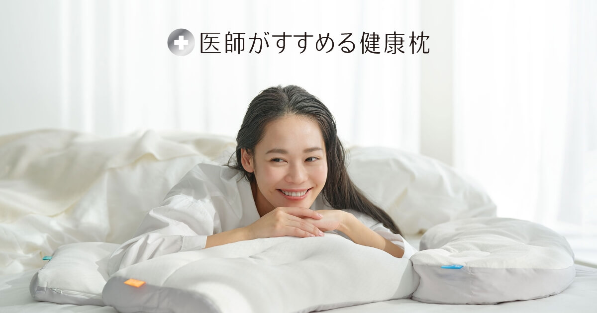 もっと横楽寝プレミアム | 医師がすすめる健康枕 | 西川