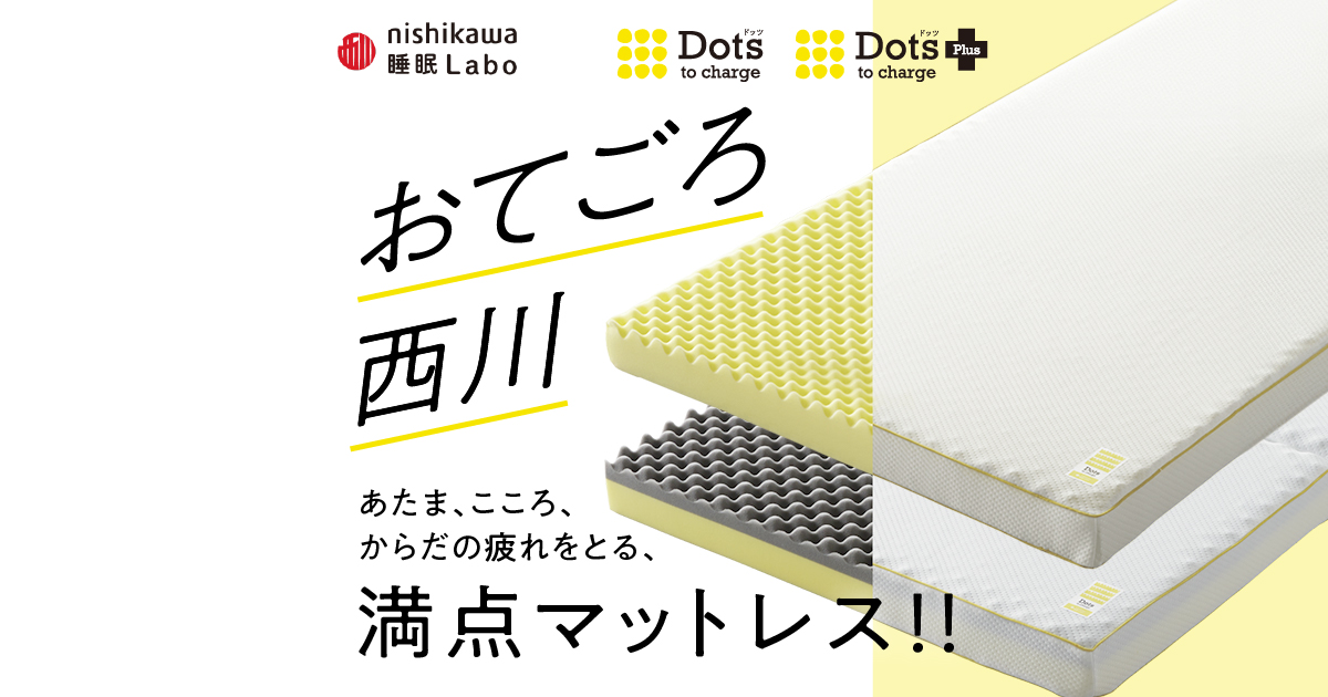 nishikawaのヘルシーマットレスDots、Dots+。#おてごろ西川