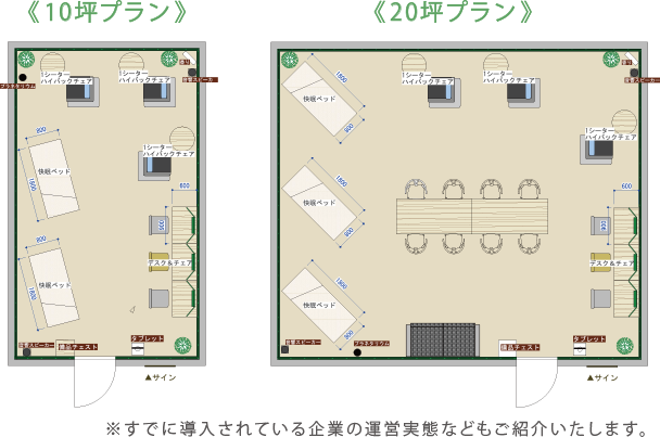 10坪プラン 20坪プラン ※すでに導入されている企業の運営実態なども併せて紹介いたします。
