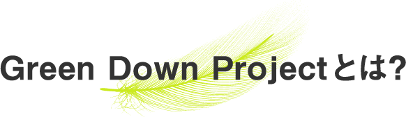 Green Down Projectとは?