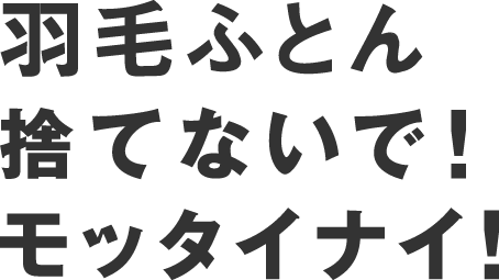羽毛ふとん捨てないで!モッタイナイ!