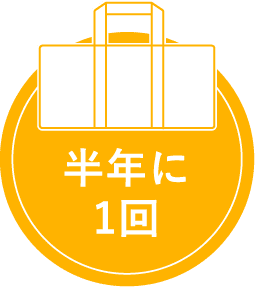 半年に1回