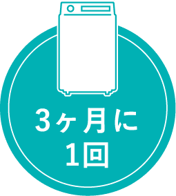 3ヶ月に1回