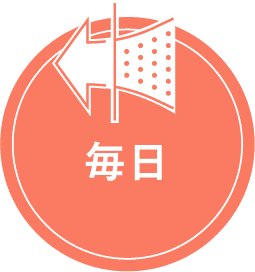 毎日