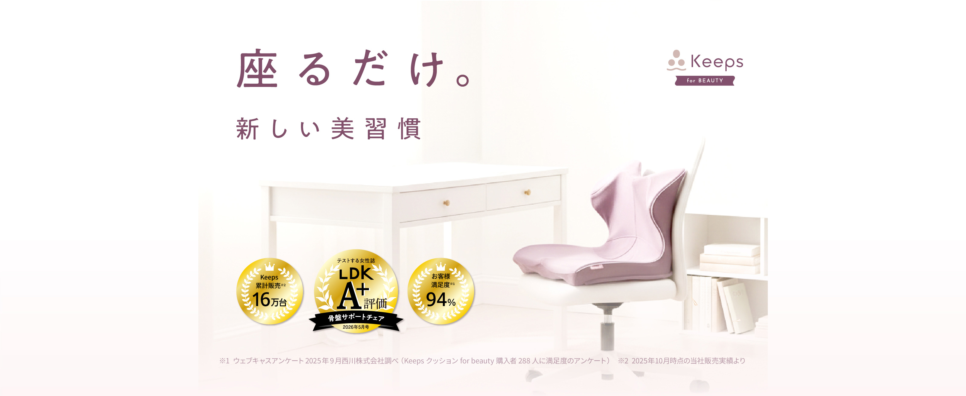 西川　骨盤サポート　keeps for beauty Keeps for beauty LP | nishikawa（西川）公式サイト