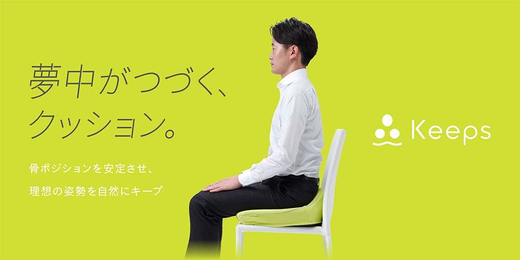 美しさは姿勢から。keeps