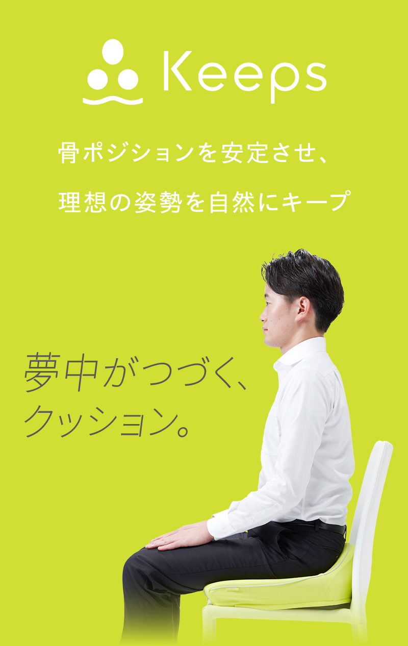 美しさは姿勢から。keeps