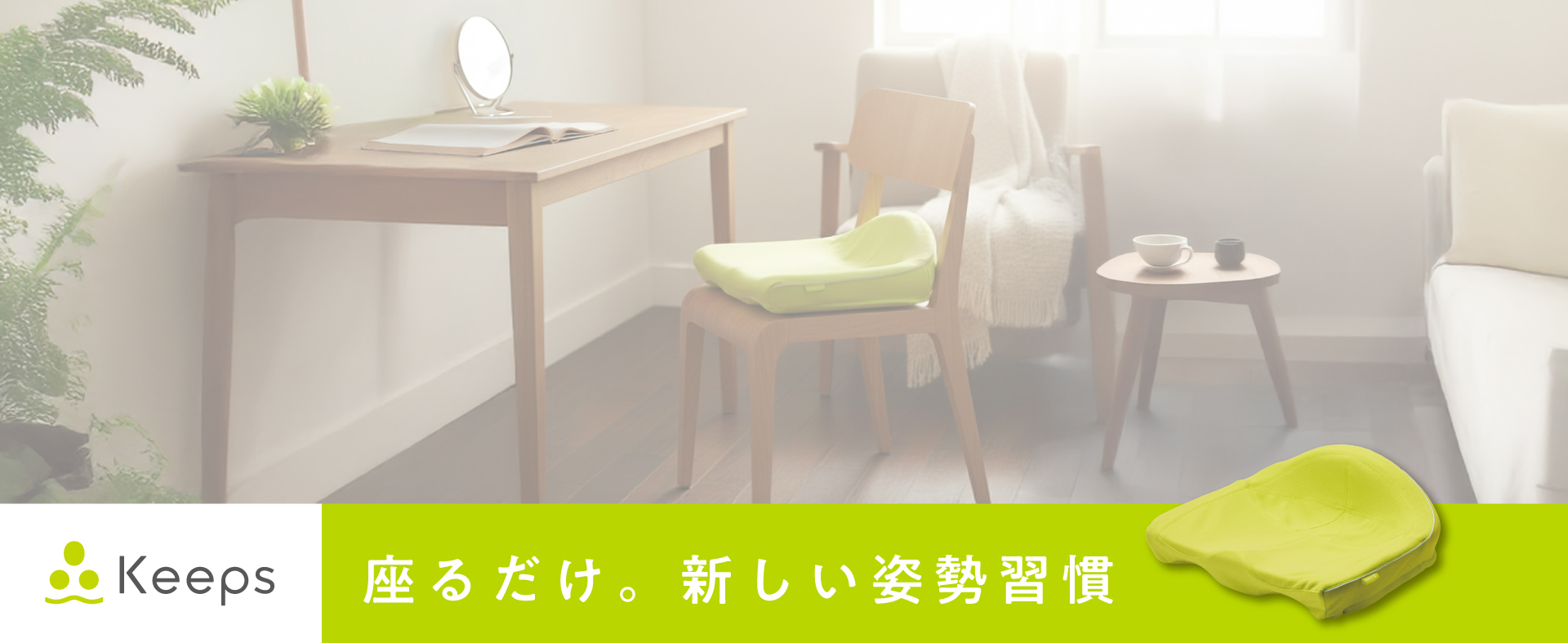 Keeps〈キープス〉座るだけ。新しい姿勢習慣