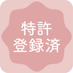 特許登録済