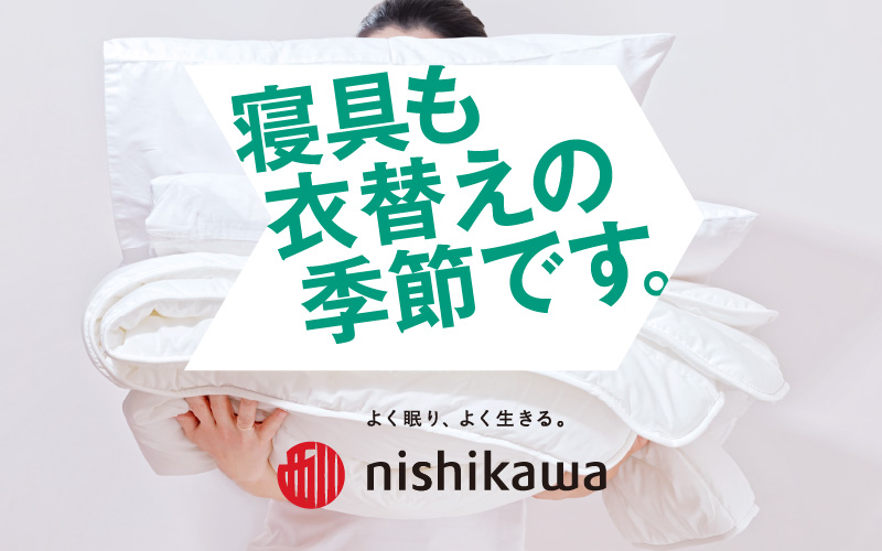 寝具の衣替え特集